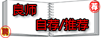 名师推荐,诚邀加盟
